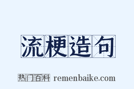流梗造句是什么意思的图片